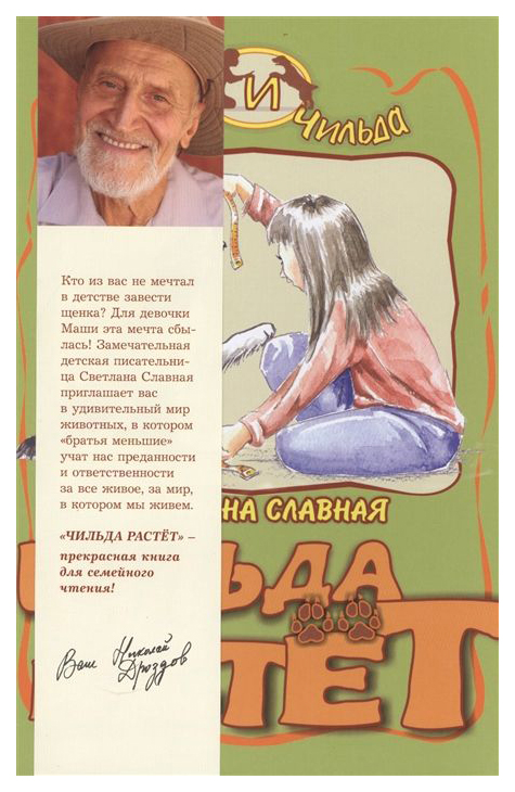 

Чильда Растет