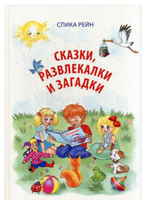 

Сказки, Развлекалки и Загадки