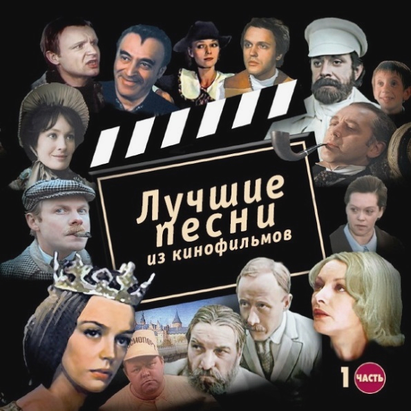 

Soundtrack Лучшие Песни Из Кинофильмов. Часть 1 (CD)
