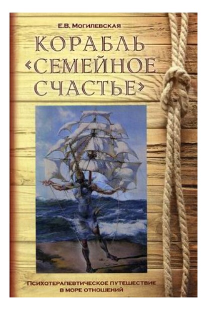 фото Книга корабль семейное счастье мини тайп