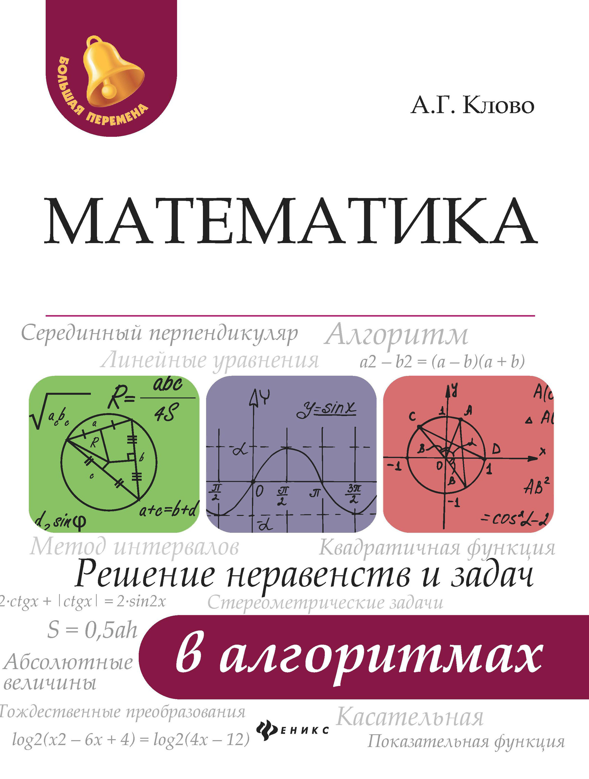 

Математика. Решение Неравенств и Задач В Алгоритмах