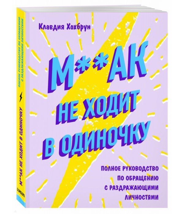 фото Книга м**ак не ходит в одиночку эксмо