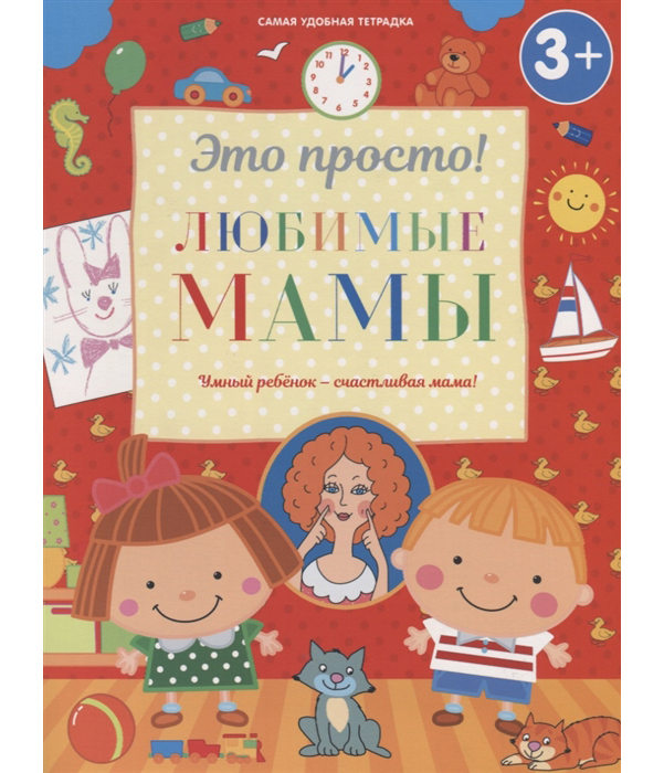 

Любимые Мамы. Для Детей От 3 лет