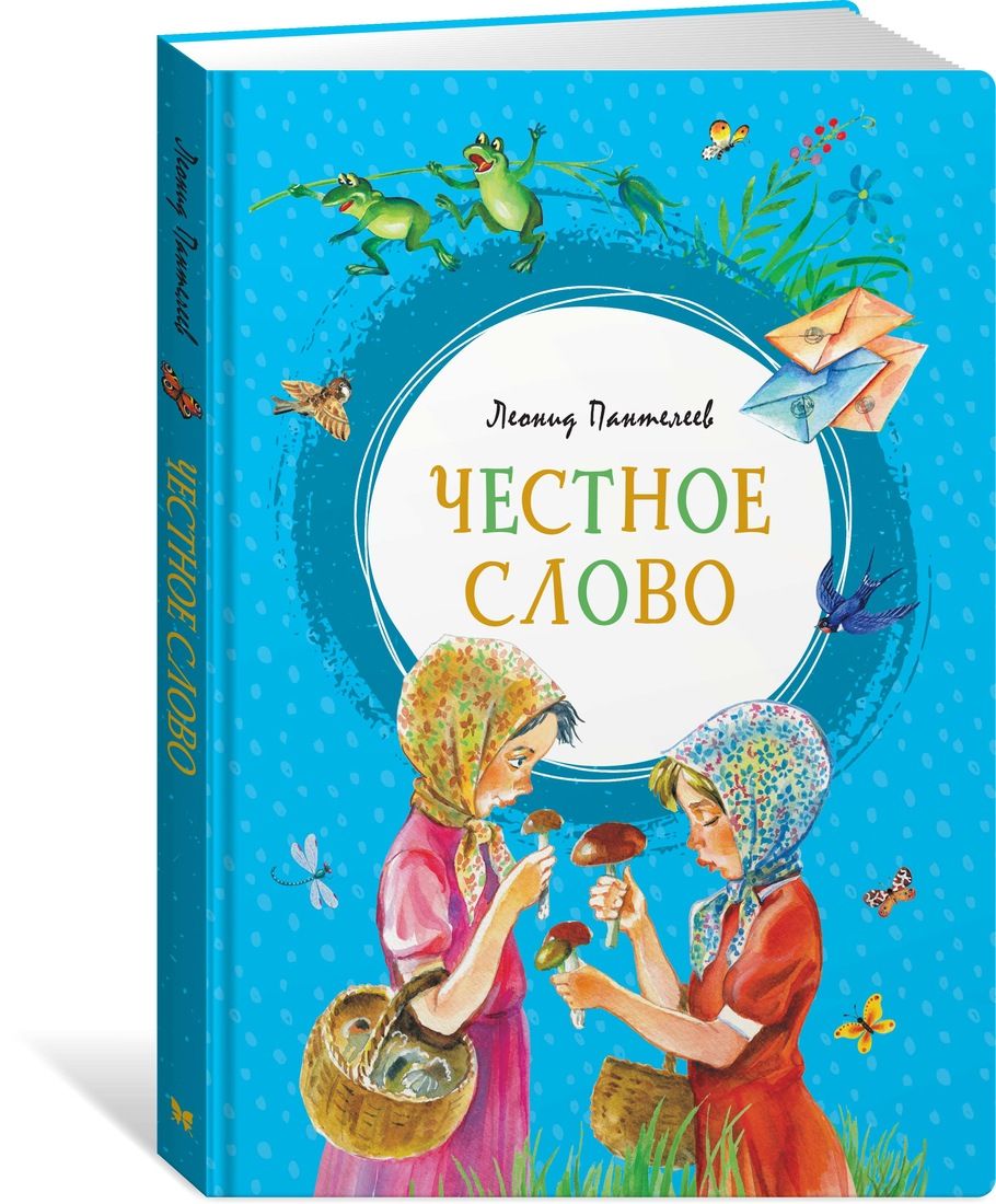 

Честное слово
