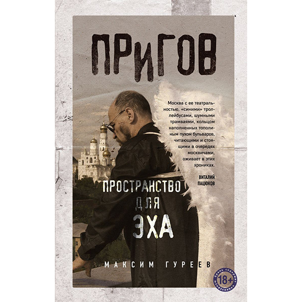 фото Книга пригов. пространство для эха эксмо