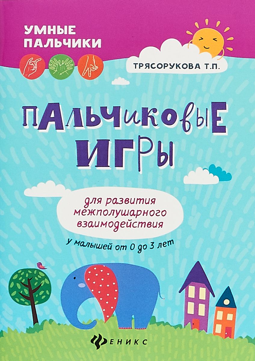 

Пальчиковые Игры для развития Межполушарного Взаимодействия У Малышей От 0 до 3 лет