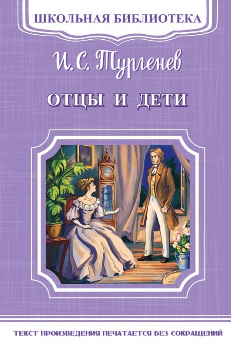 Книги тургенева в библиотеке. Книги Тургенева. Отцы и дети обложка книги. Тургенев и. "отцы и дети". Тургенев детская литература.