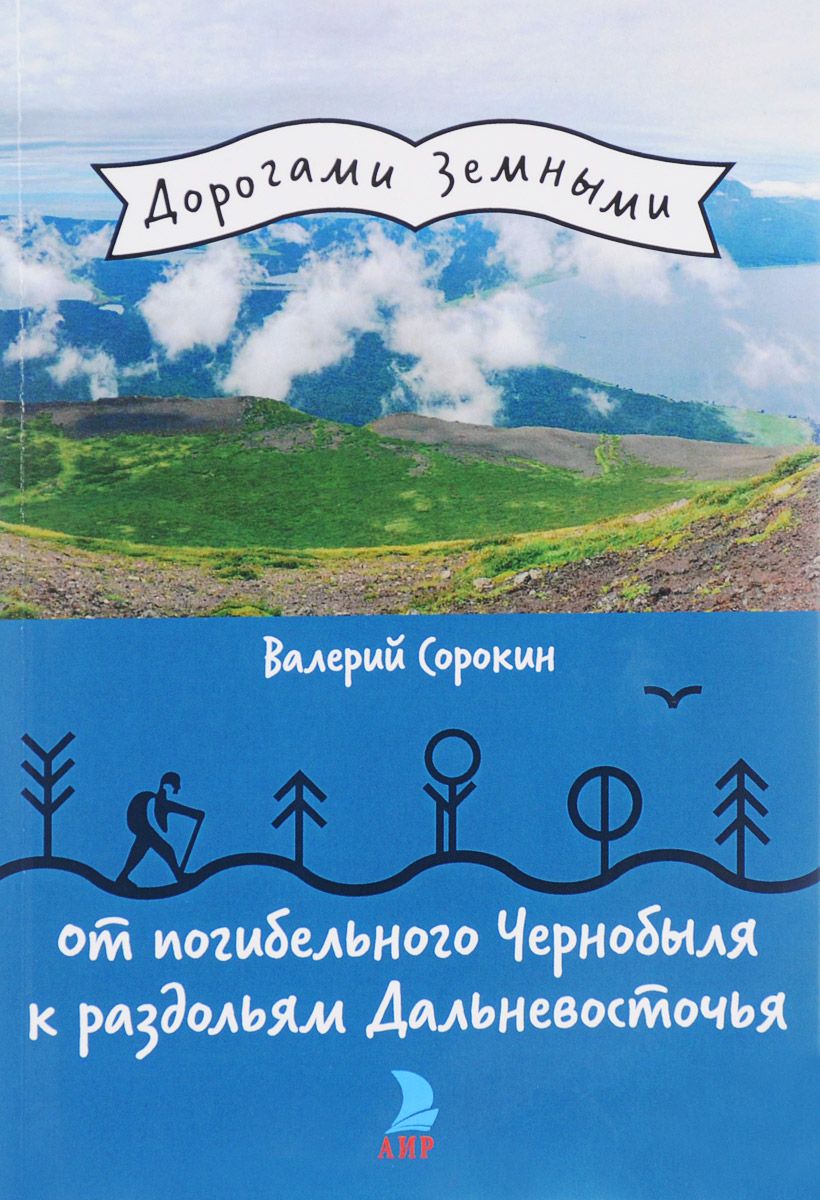 фото Книга от погибельного чернобыля к раздольям дальневосточья аир