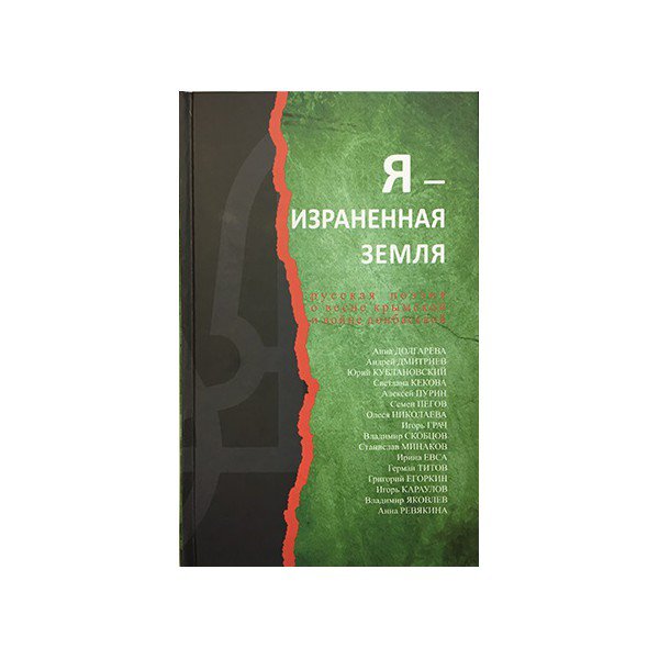 фото Книга я - израненная земля книговек