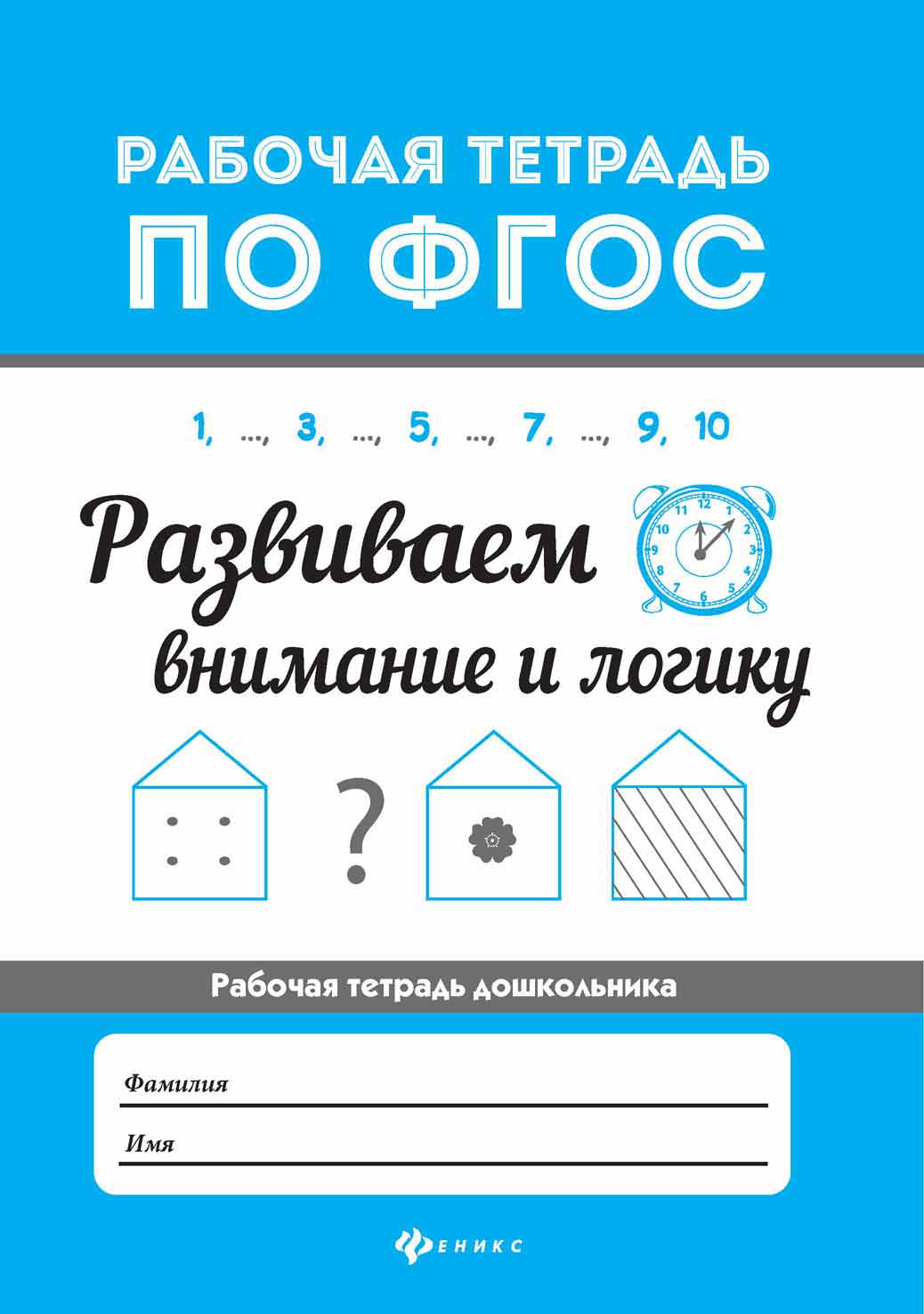 

Развиваем Внимание и логику