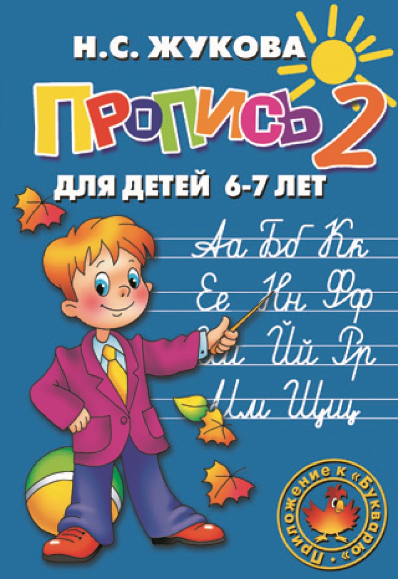 

Пропись 2