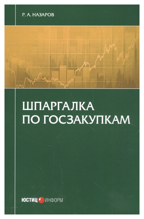 

Шпаргалка по Госзакупкам