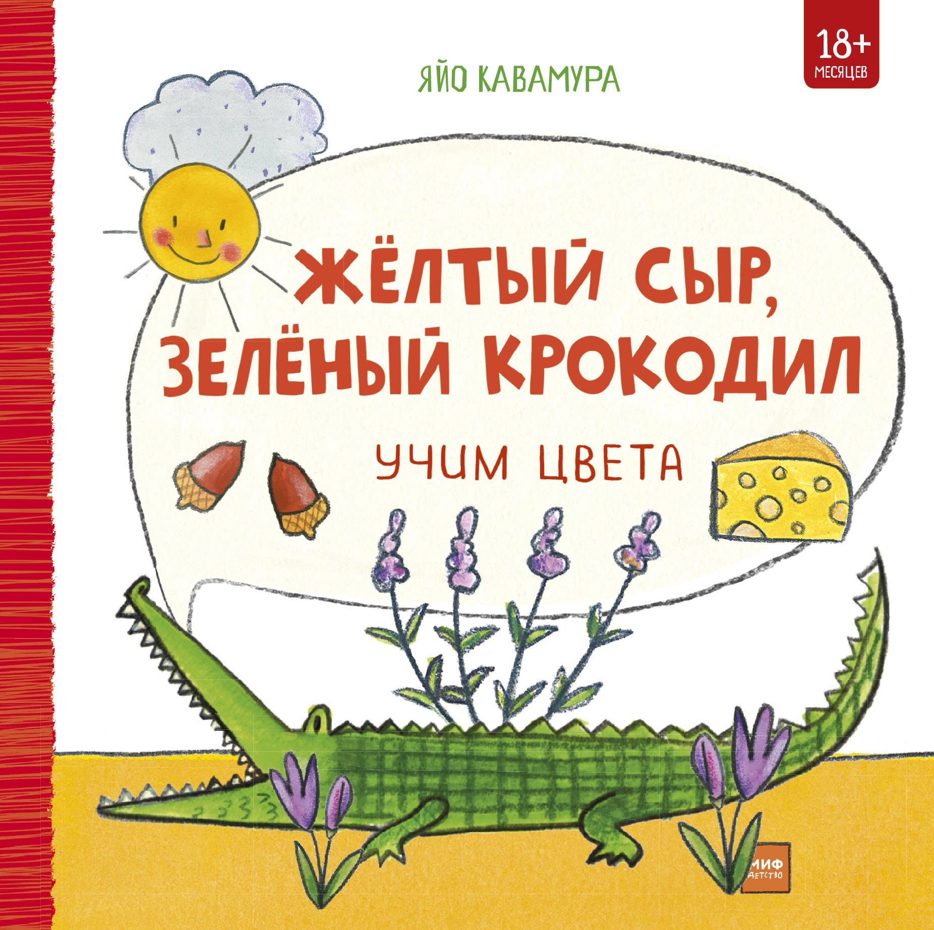 

Желтый Сыр, Зеленый крокодил, Учим Цвета