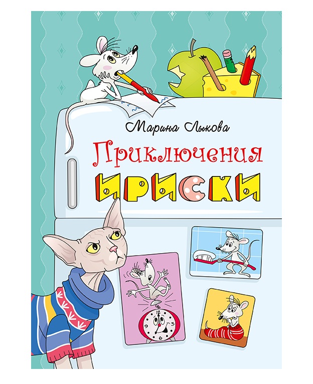 фото Приключения ириски издание книг.ком