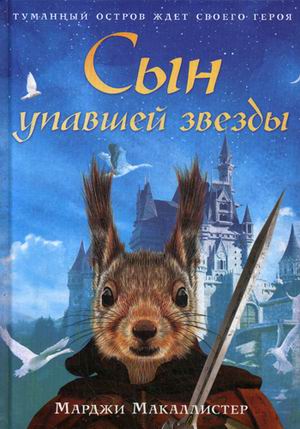 

Сын упавшей звезды: роман