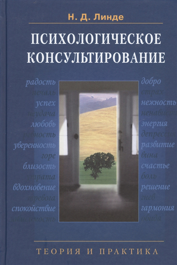 фото Книга психологическое консультирование: теория и практика аспект пресс