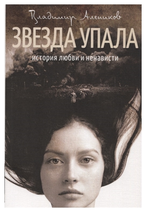 фото Книга звезда упала рипол-классик