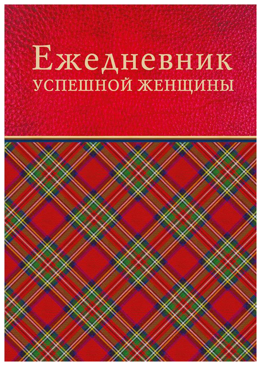 

Ежедневник успешной женщины