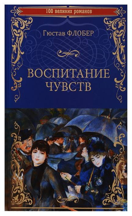 

Книга Воспитание Чувств