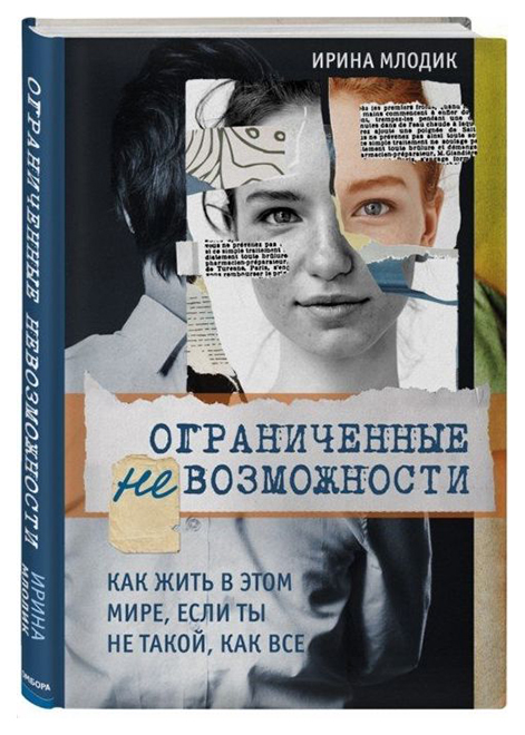 Книга Ограниченные невозможности. Как жить в этом мире, если ты не такой, как все 100024808972