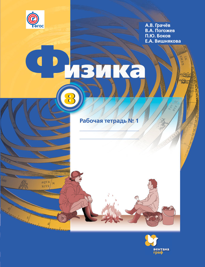 

Физика, 8 Кл, Рабочая тетрадь №1