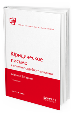 

Юридическое письмо В практике Судебного Адвоката 2-е Изд. пер. и Доп