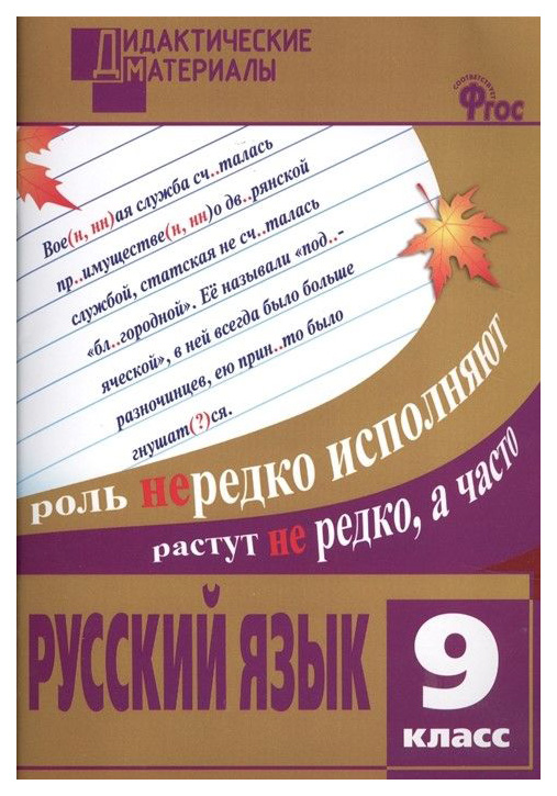 

Русский Язык 9 кл, Разноуровневые Задания, Фгос