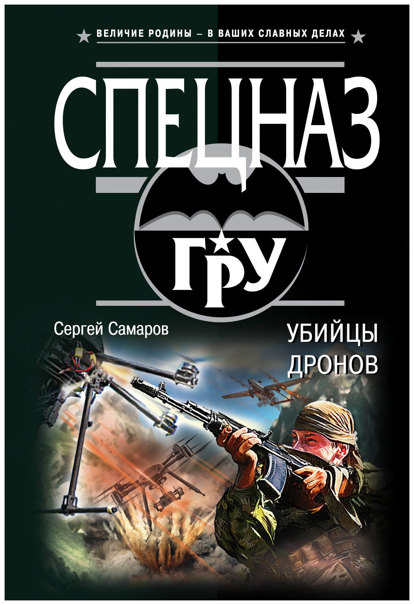 

Книга Убийцы Дронов