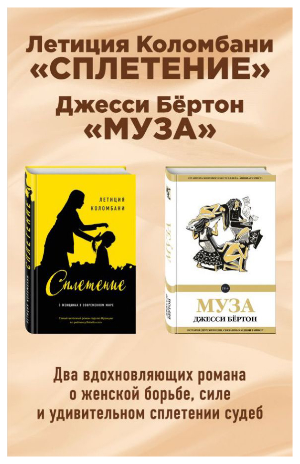 фото Книга сплетение; муза эксмо