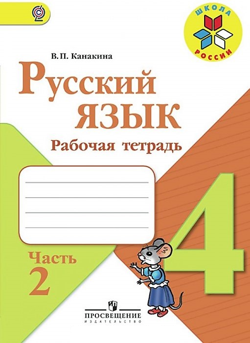 

Канакина, Русский Язык, Рабочая тетрадь, 4 класс В 2-Х Ч.Ч, 2 Шкр