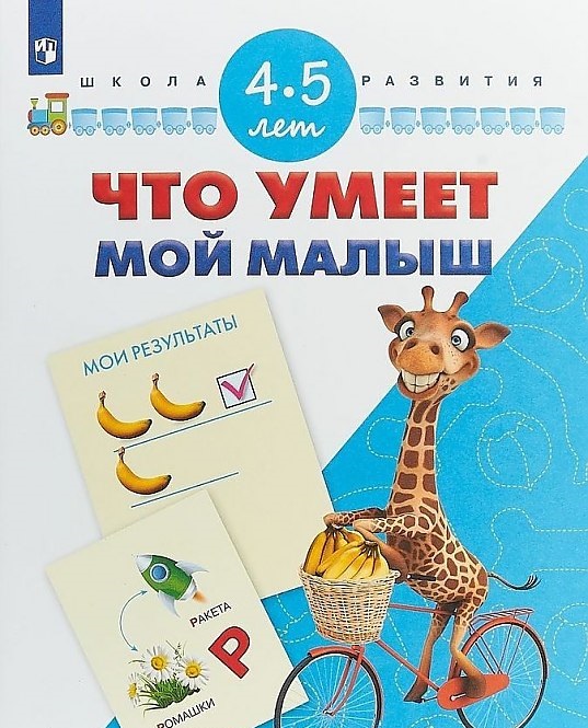 

Гаврина, Что Умеет Мой Малыш, тесты для подготовки к Шоле, 4-5 лет Умк Школа развития