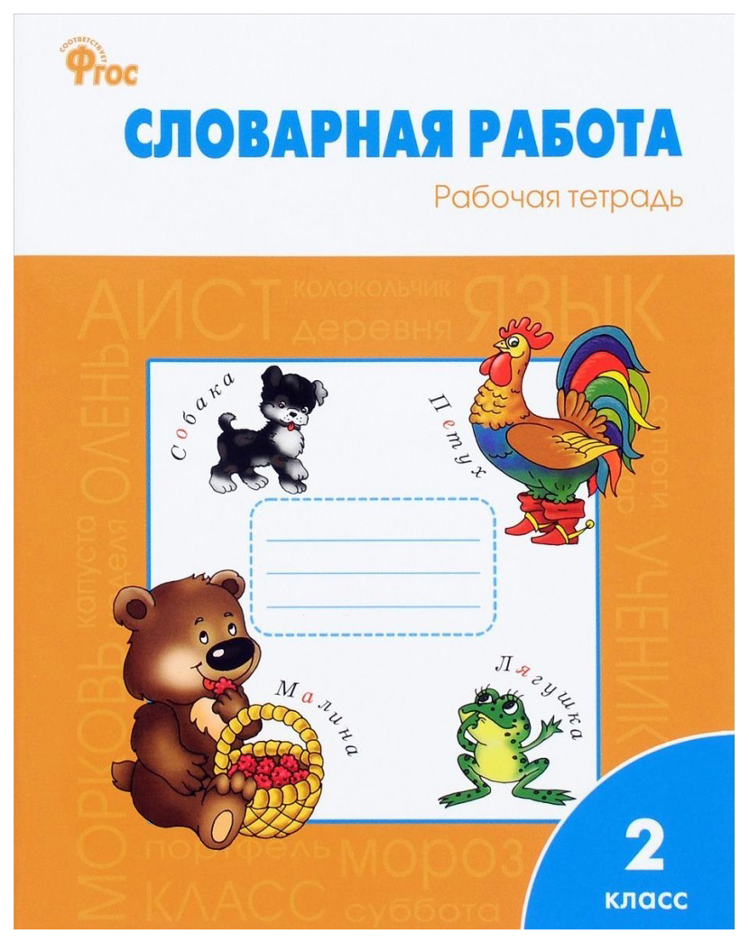 фото Рт словарная работа: рабочая тетрадь 2 кл, фгос жиренко вако