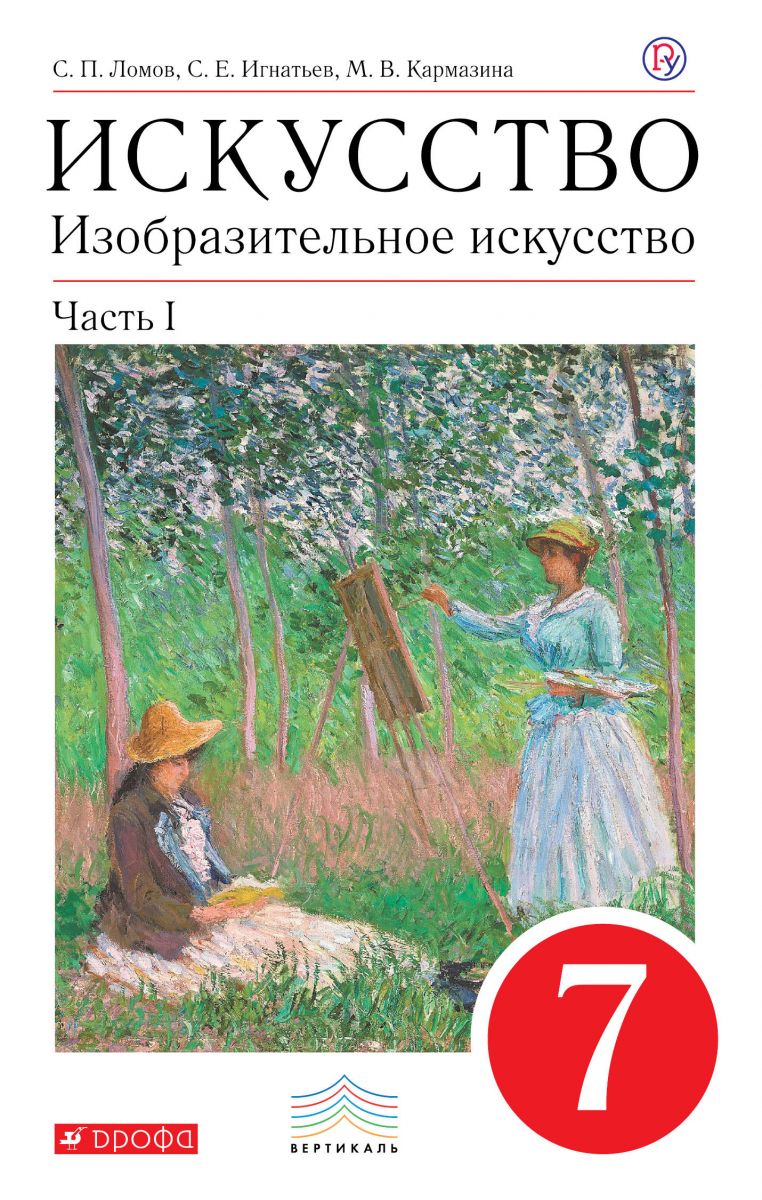 

Учебник Ломов. Изобразительное Искусство. 7 кл. Ч.1. Вертикаль ФГОС
