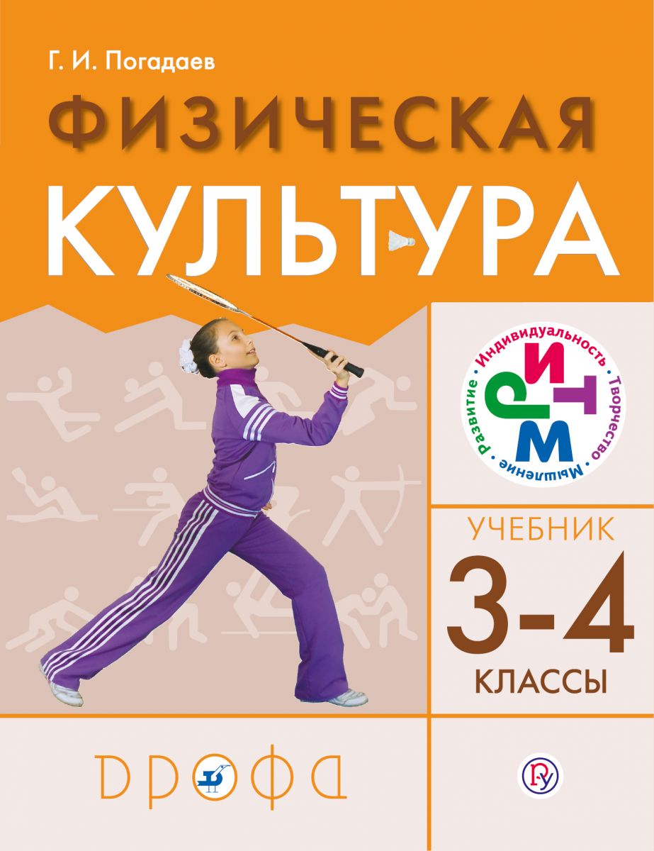

Учебник Погадаев. Физическая культура. 3-4 кл. РИТМ. ФГОС