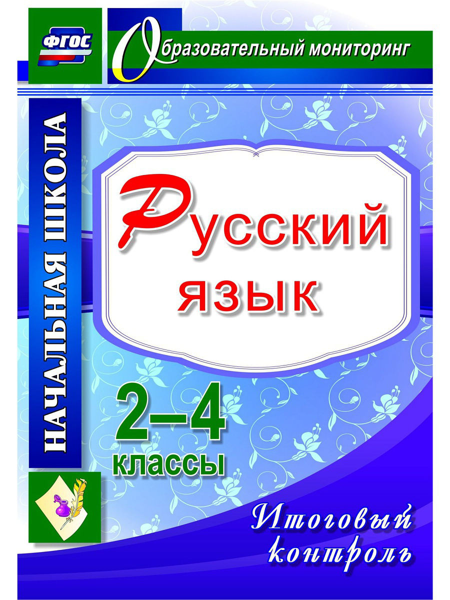 

Болотова, Русский Язык, 2-4 кл, Итоговый контроль (Фгос)