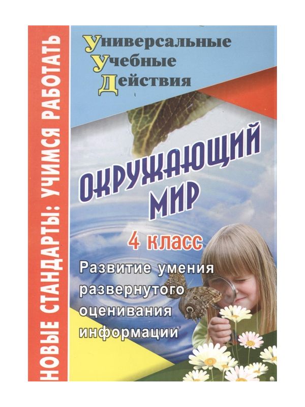 

Стручков. Окружающий Мир. 4 кл. развитие Умения Развернутого Оценивания Информаци и