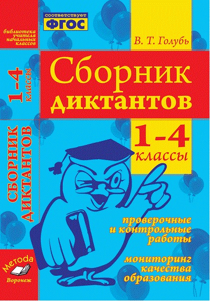 фото Сборник диктантов. проверочные и контрольные работы. 1-4 классы. фгос. метода