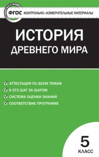 

Ким Всеобщая История 5 кл, История Древнего Мира (Фгос) Волкова