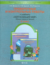 фото Окружающий мир. 2 кл. наша планета земля. проверочные и контрольные работы. (фгос) баласс