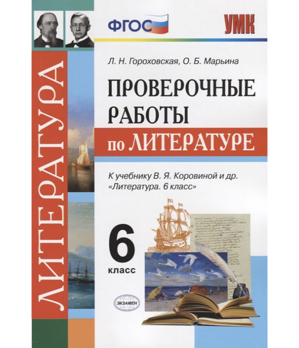 

Умк коровина, литература, проверочные Работы, 6 кл, Гороховская (Фгос)