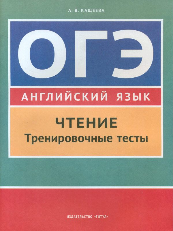 

Кащеева, Учебное пособие, Огэ, Чтение, тренировочные тесты, Английский Язык