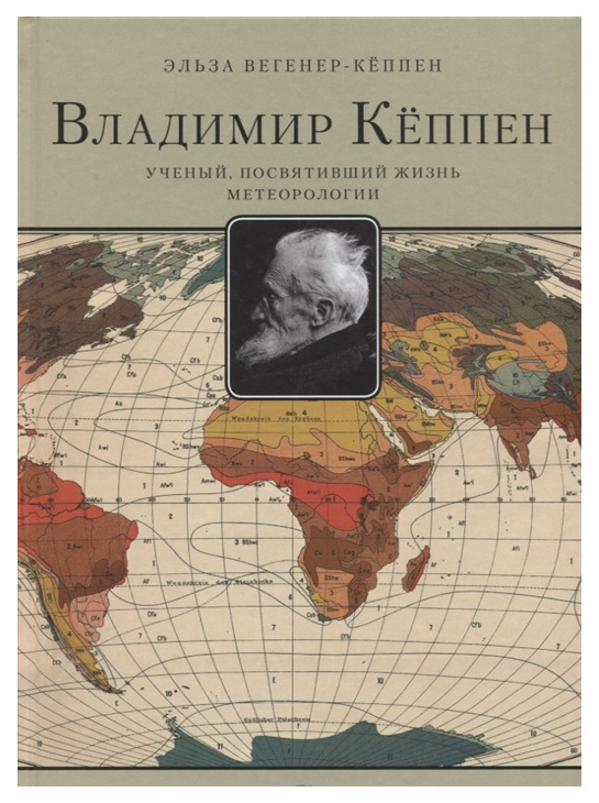 

Владимир кёппен, Ученый, посвятивший Жизнь Метеорологии
