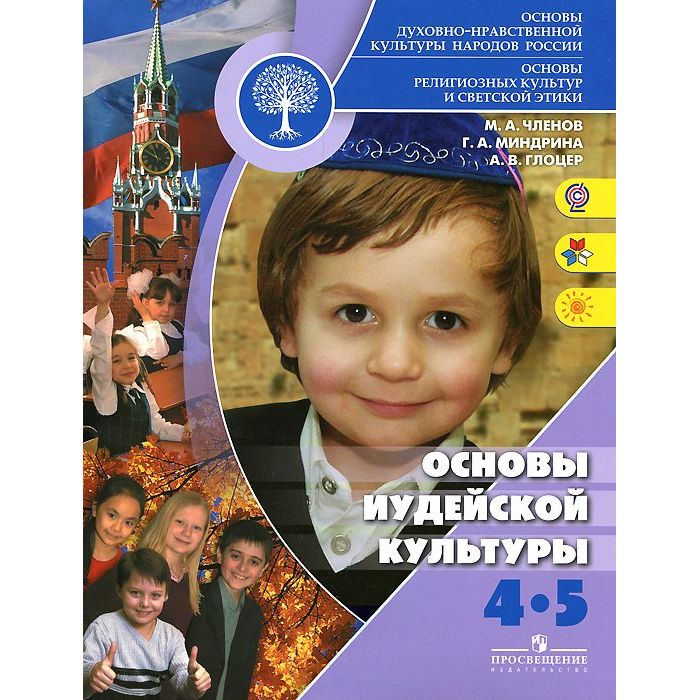 

Членов. Основы иудейской культуры. 4-5 кл Учебное пособие. (ФГОС)