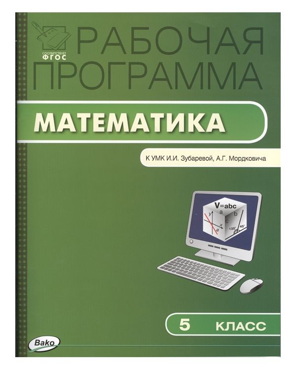 

Рабочая программа по Математике к УМК Зубаревой. 5 класс