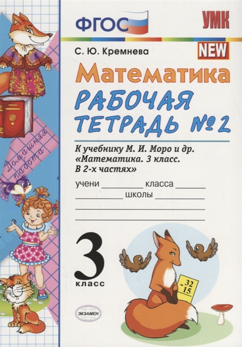 

Умк Моро, Математика, Р т, 3 кл, №2, кремнева (Фгос)