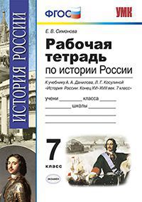 

Умк Данилов, Истории России конца Хvi-Xviii В. Р т, 7 кл, Симонова (Фгос)