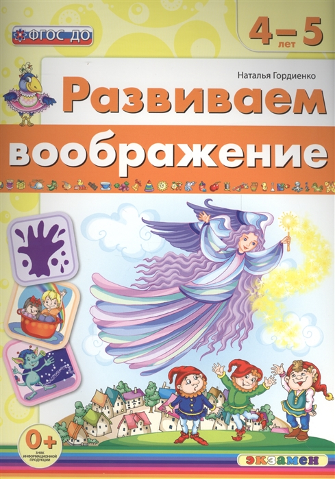 

Дошкольник, Развиваем Воображение, 4-5 лет (Фгос До) Гордиенко