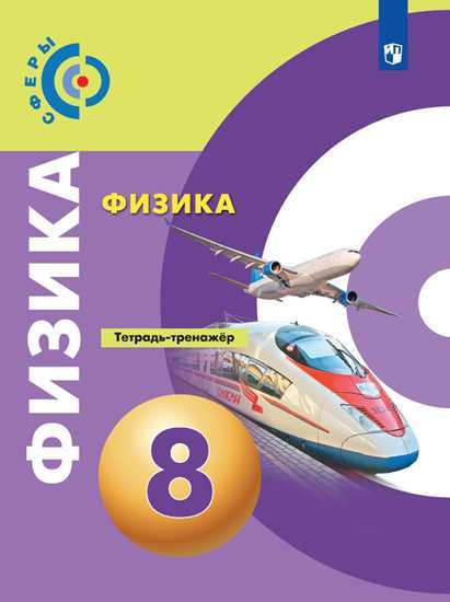 

Артеменков, Физика, тетрадь-Тренажёр, 8 класс