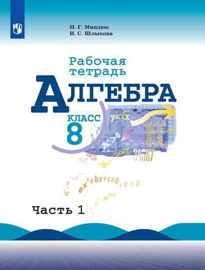 

Миндюк, Алгебра, Рабочая тетрадь, 8 класс В 2-Х Ч.Ч, 1