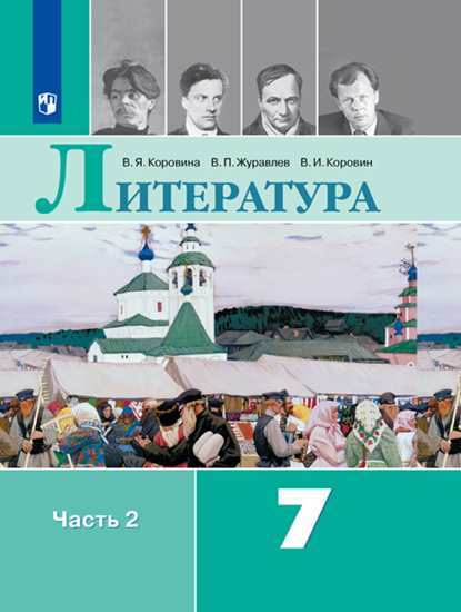 

Учебник Коровина. литература. 7 класс В 2 частях. Ч.2